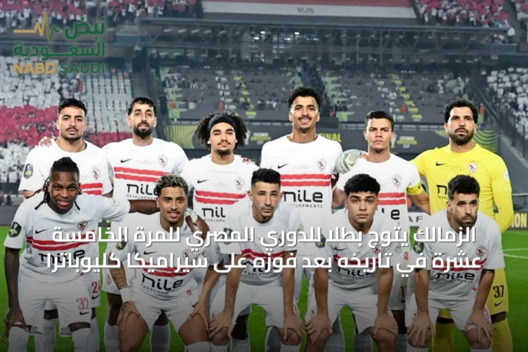 الزمالك يتوج بطلاً للدوري المصري للمرة الخامسة عشرة في تاريخه بعد فوزه على سيراميكا كليوباترا