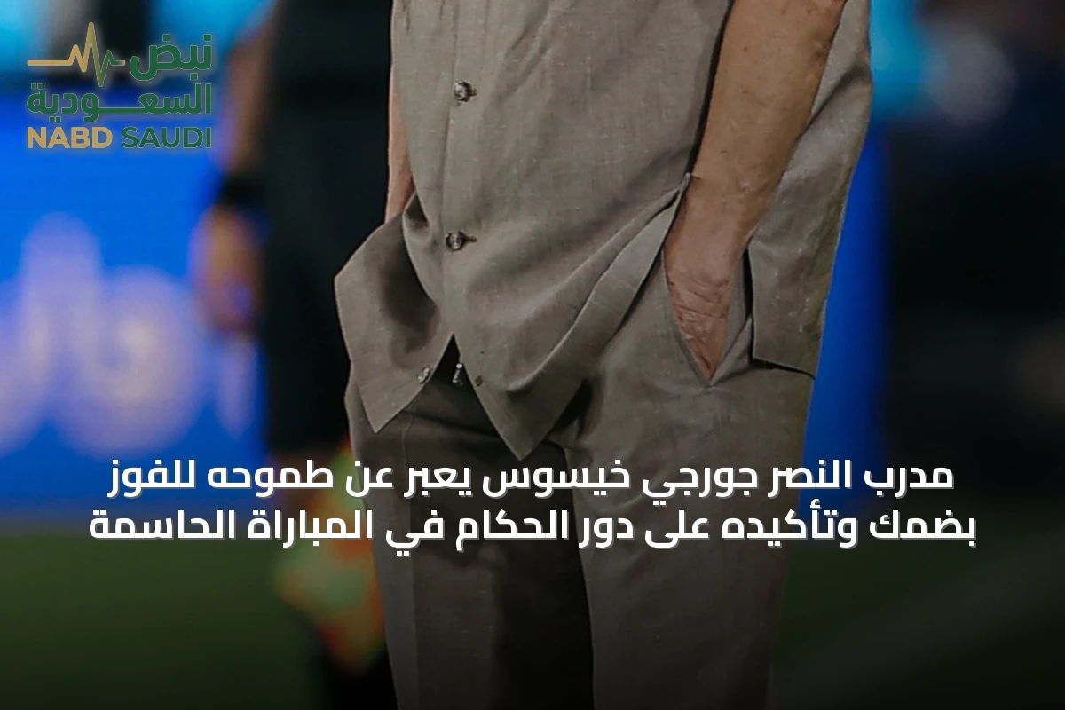 مدرب النصر جورجي خيسوس يعبّر عن طموحه للفوز بضمك وتأكيده على دور الحكام في المباراة الحاسمة