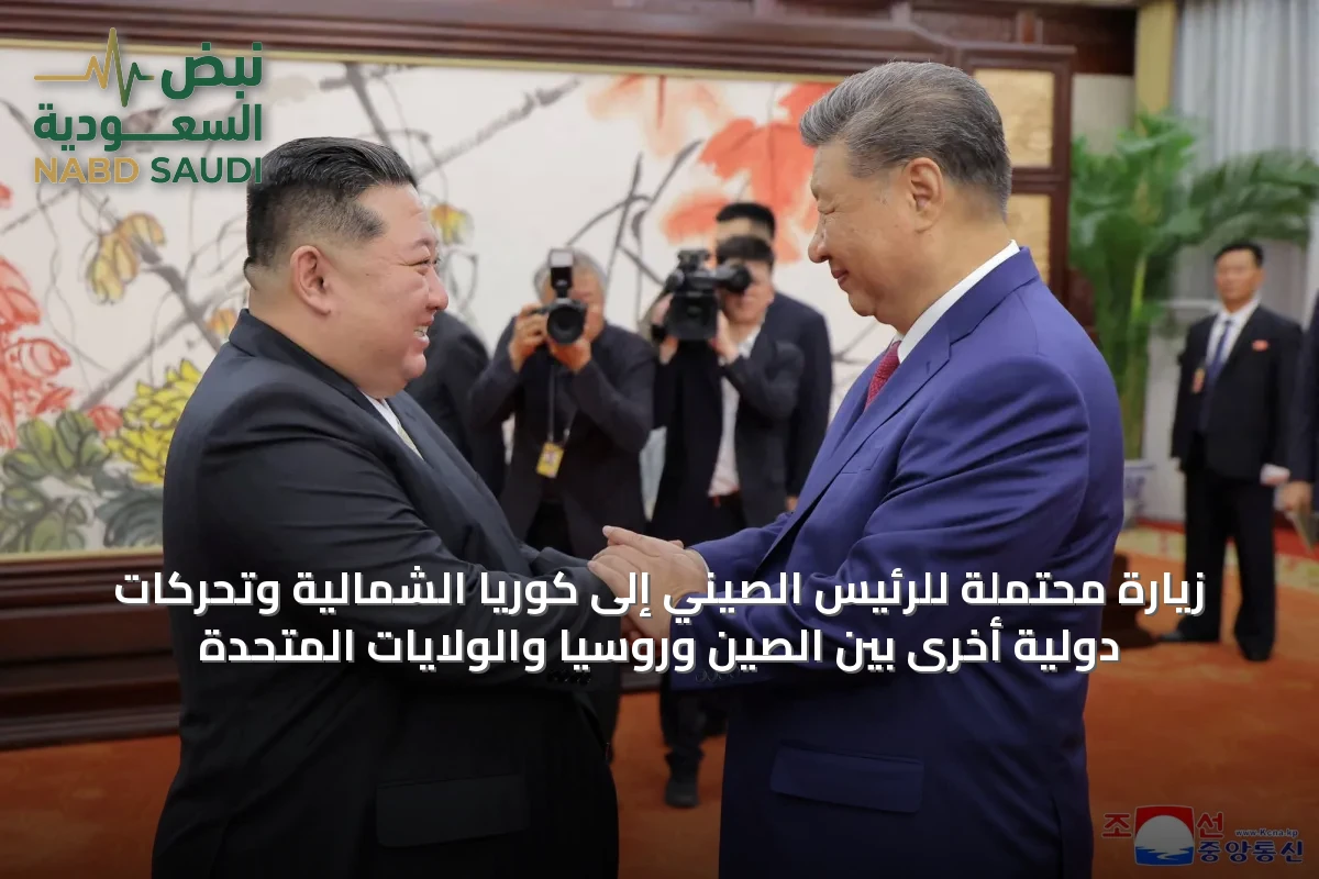 زيارة محتملة للرئيس الصيني إلى كوريا الشمالية وتحركات دولية أخرى بين الصين وروسيا والولايات المتحدة