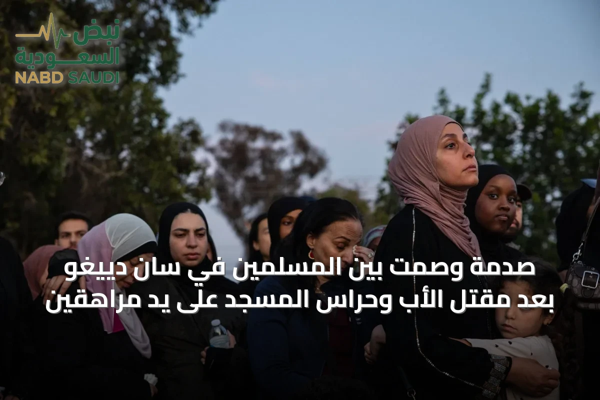 صُدمة وصمت بين المسلمين في سان دييغو بعد مقتل الأب وحراس المسجد على يد مراهقين