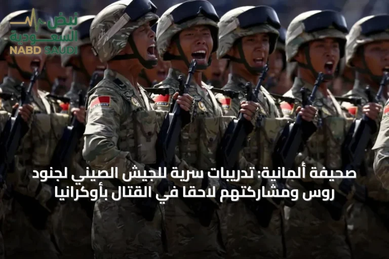 صحيفة ألمانية: تدريبات سرية للجيش الصيني لجنود روس ومشاركتهم لاحقاً في القتال بأوكرانيا