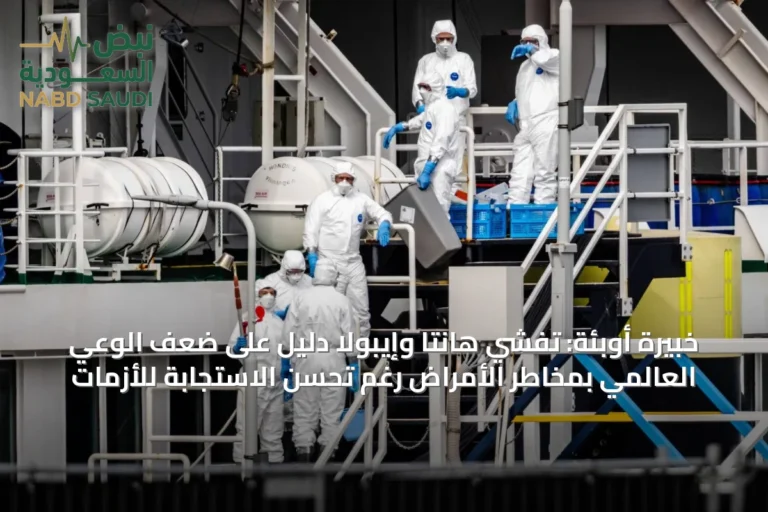 خبيرة أوبئة: تفشي هانتا وإيبولا دليل على ضعف الوعي العالمي بمخاطر الأمراض رغم تحسن الاستجابة للأزمات