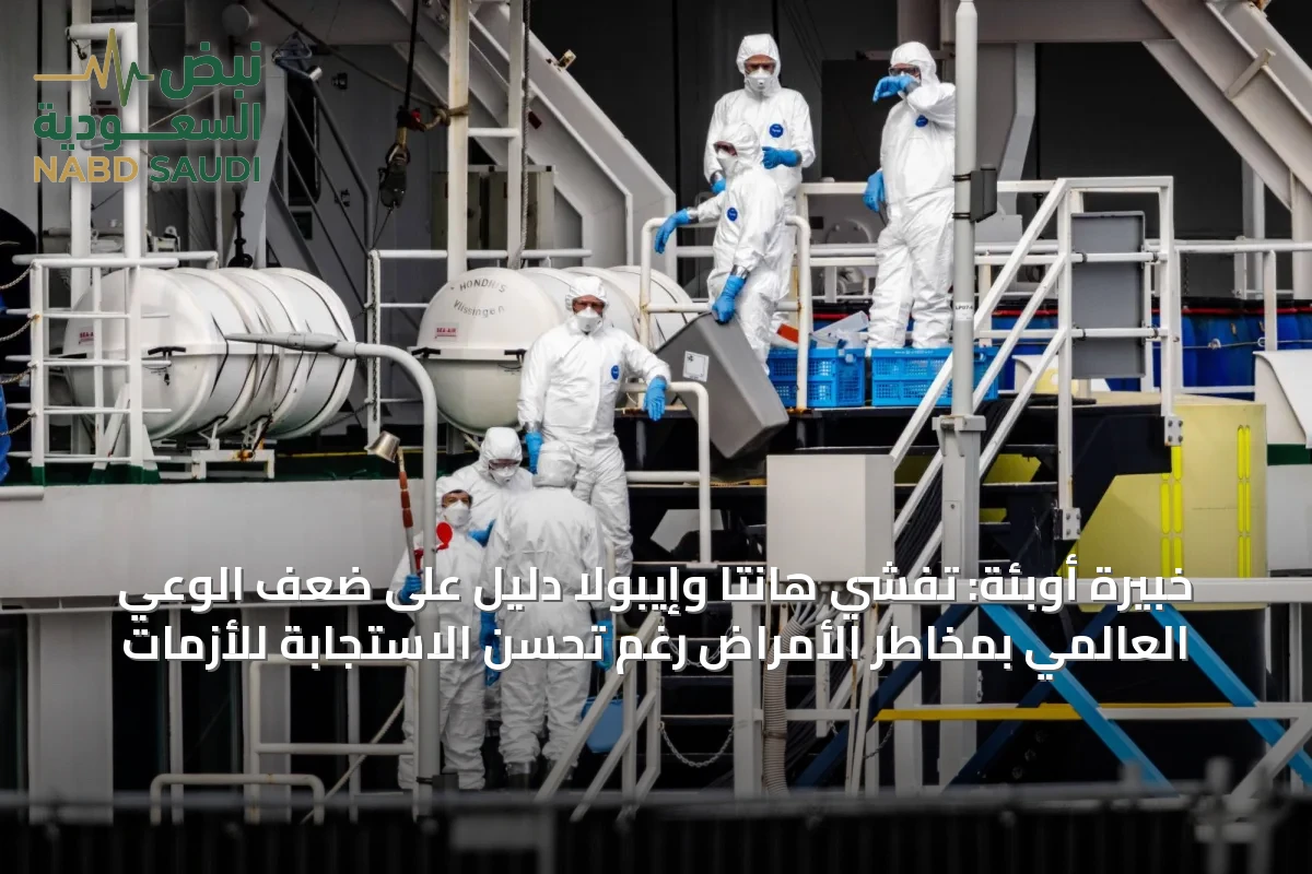 خبيرة أوبئة: تفشي هانتا وإيبولا دليل على ضعف الوعي العالمي بمخاطر الأمراض رغم تحسن الاستجابة للأزمات