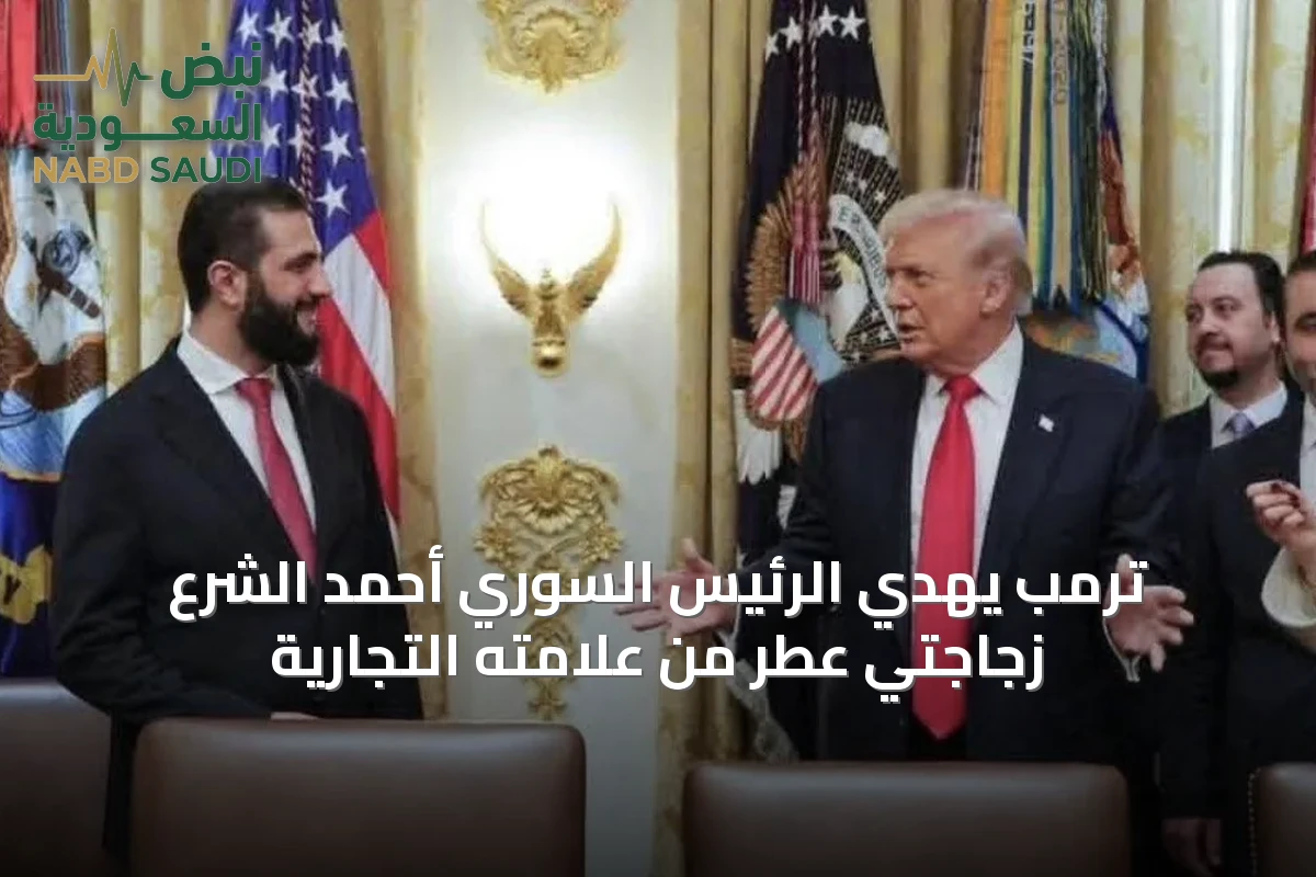 ترمب يهدي الرئيس السوري أحمد الشرع زجاجتي عطر من علامته التجارية