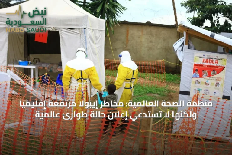 منظمة الصحة العالمية: مخاطر إيبولا مرتفعة إقليمياً ولكنها لا تستدعي إعلان حالة طوارئ عالمية