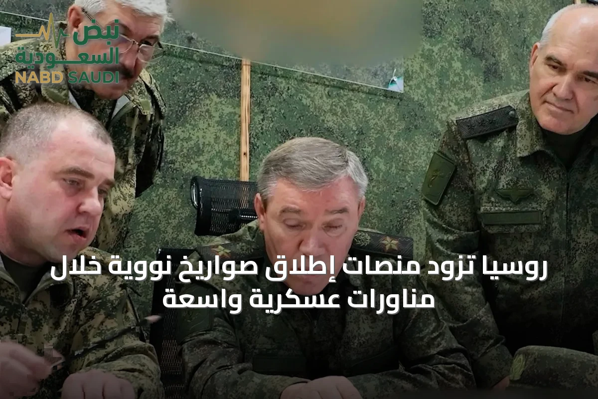 روسيا تزود منصات إطلاق صواريخ نووية خلال مناورات عسكرية واسعة