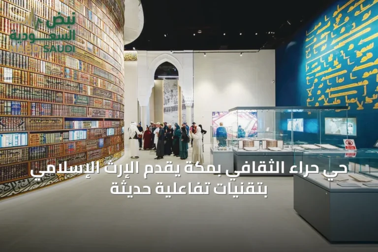 حي حراء الثقافي بمكة يقدم الإرث الإسلامي بتقنيات تفاعلية حديثة