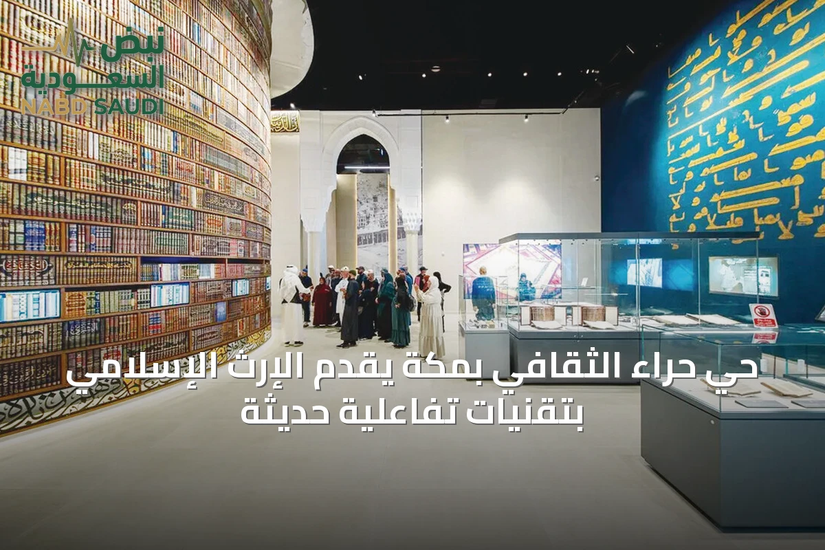 حي حراء الثقافي بمكة يقدم الإرث الإسلامي بتقنيات تفاعلية حديثة
