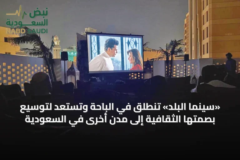 «سينما البلد» تنطلق في الباحة وتستعد لتوسيع بصمتها الثقافية إلى مدن أخرى في السعودية