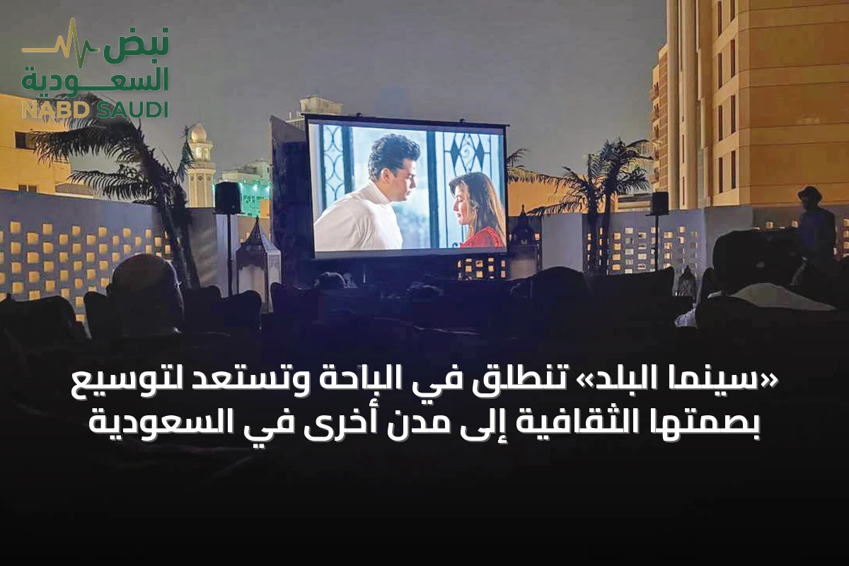 «سينما البلد» تنطلق في الباحة وتستعد لتوسيع بصمتها الثقافية إلى مدن أخرى في السعودية