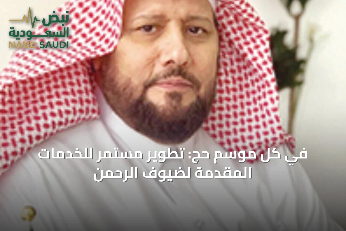 في كل موسم حج: تطوير مستمر للخدمات المقدمة لضيوف الرحمن