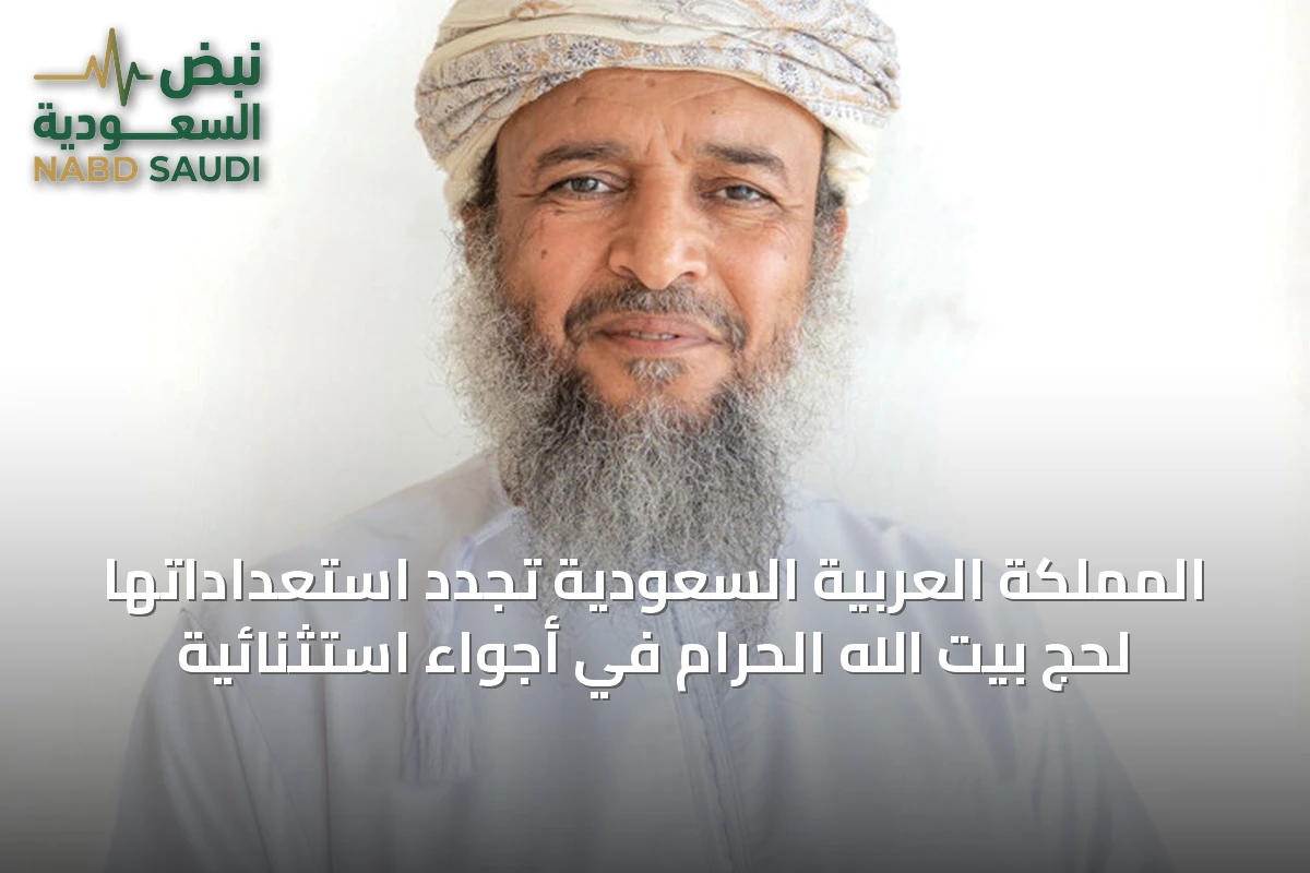 المملكة العربية السعودية تُجدد استعداداتها لحج بيت الله الحرام في أجواء استثنائية