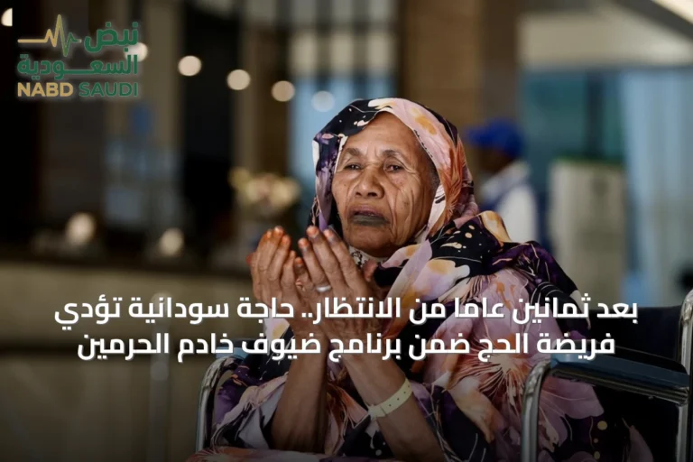 بعد ثمانين عاماً من الانتظار.. حاجة سودانية تؤدي فريضة الحج ضمن برنامج ضيوف خادم الحرمين