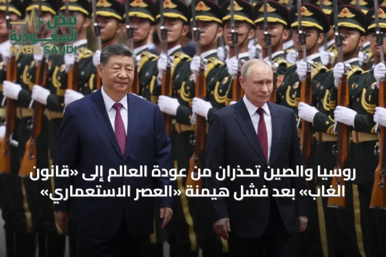 روسيا والصين تحذران من عودة العالم إلى «قانون الغاب» بعد فشل هيمنة «العصر الاستعماري»