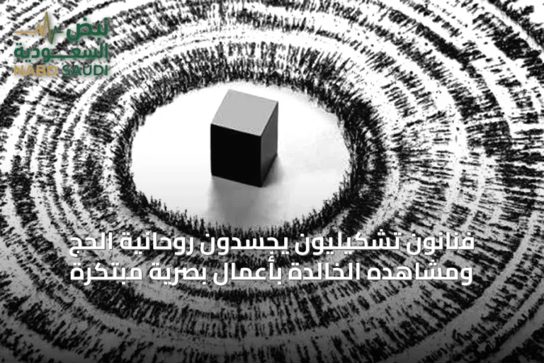 فنانون تشكيليون يجسدون روحانية الحج ومشاهده الخالدة بأعمال بصرية مبتكرة