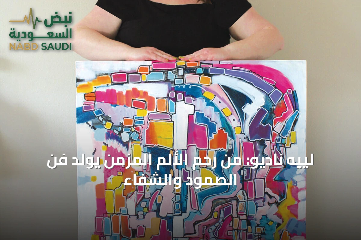 لييه ناديو: من رحم الألم المزمن يولد فن الصمود والشفاء
