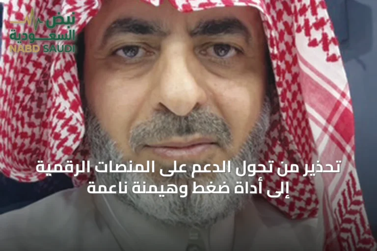 تحذير من تحول الدعم على المنصات الرقمية إلى أداة ضغط وهيمنة ناعمة