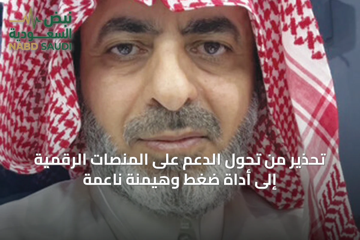 تحذير من تحول الدعم على المنصات الرقمية إلى أداة ضغط وهيمنة ناعمة