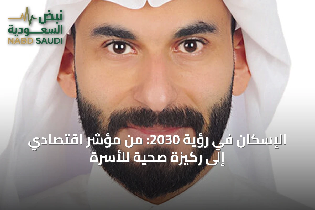الإسكان في رؤية 2030: من مؤشر اقتصادي إلى ركيزة صحية للأسرة