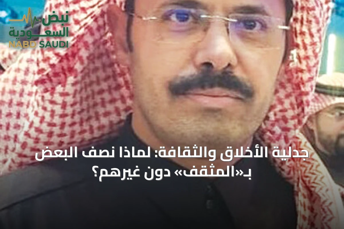 جدلية الأخلاق والثقافة: لماذا نصف البعض بـ«المثقف» دون غيرهم؟