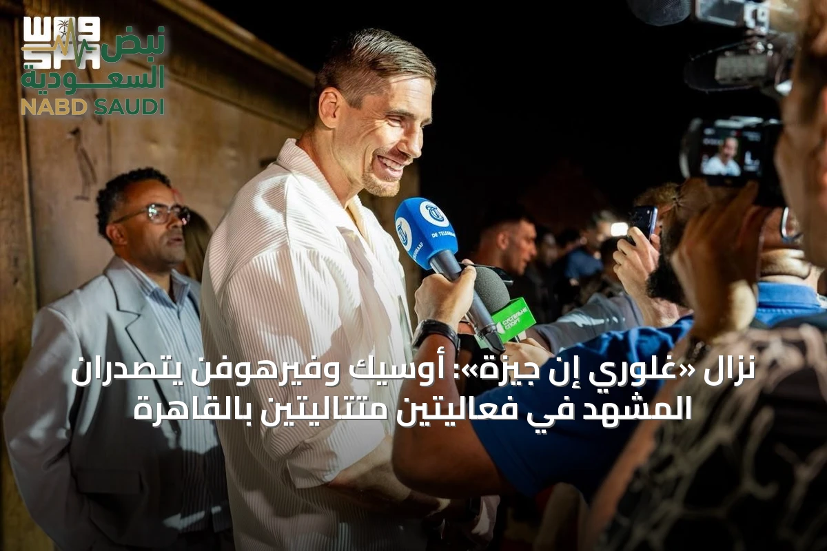 نزال «غلوري إن جيزة»: أوسيك وفيرهوفن يتصدران المشهد في فعاليتين متتاليتين بالقاهرة
