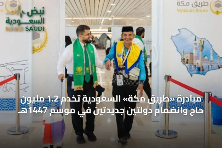 مبادرة «طريق مكة» السعودية تخدم 1.2 مليون حاج وانضمام دولتين جديدتين في موسم 1447هـ