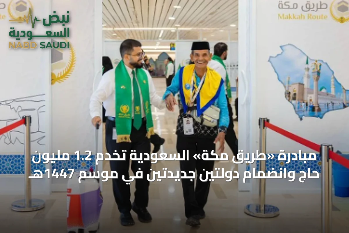 مبادرة «طريق مكة» السعودية تخدم 1.2 مليون حاج وانضمام دولتين جديدتين في موسم 1447هـ