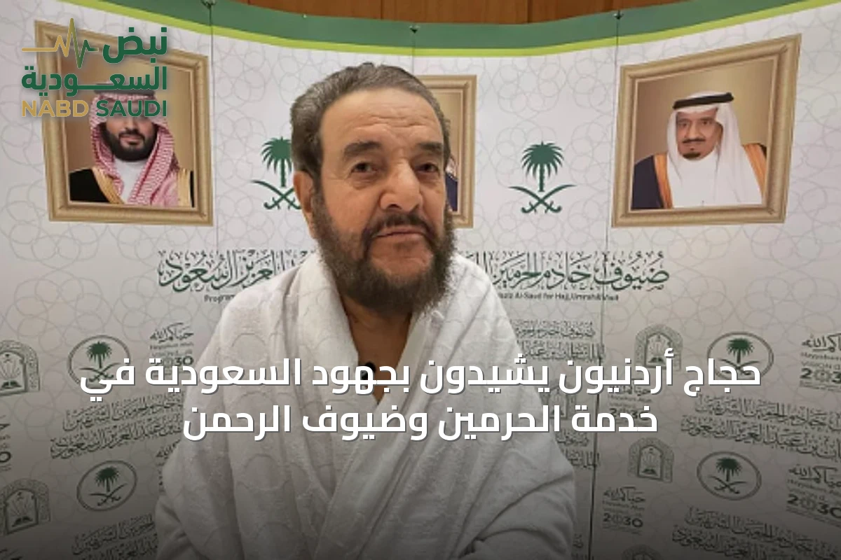 حجاج أردنيون يشيدون بجهود السعودية في خدمة الحرمين وضيوف الرحمن