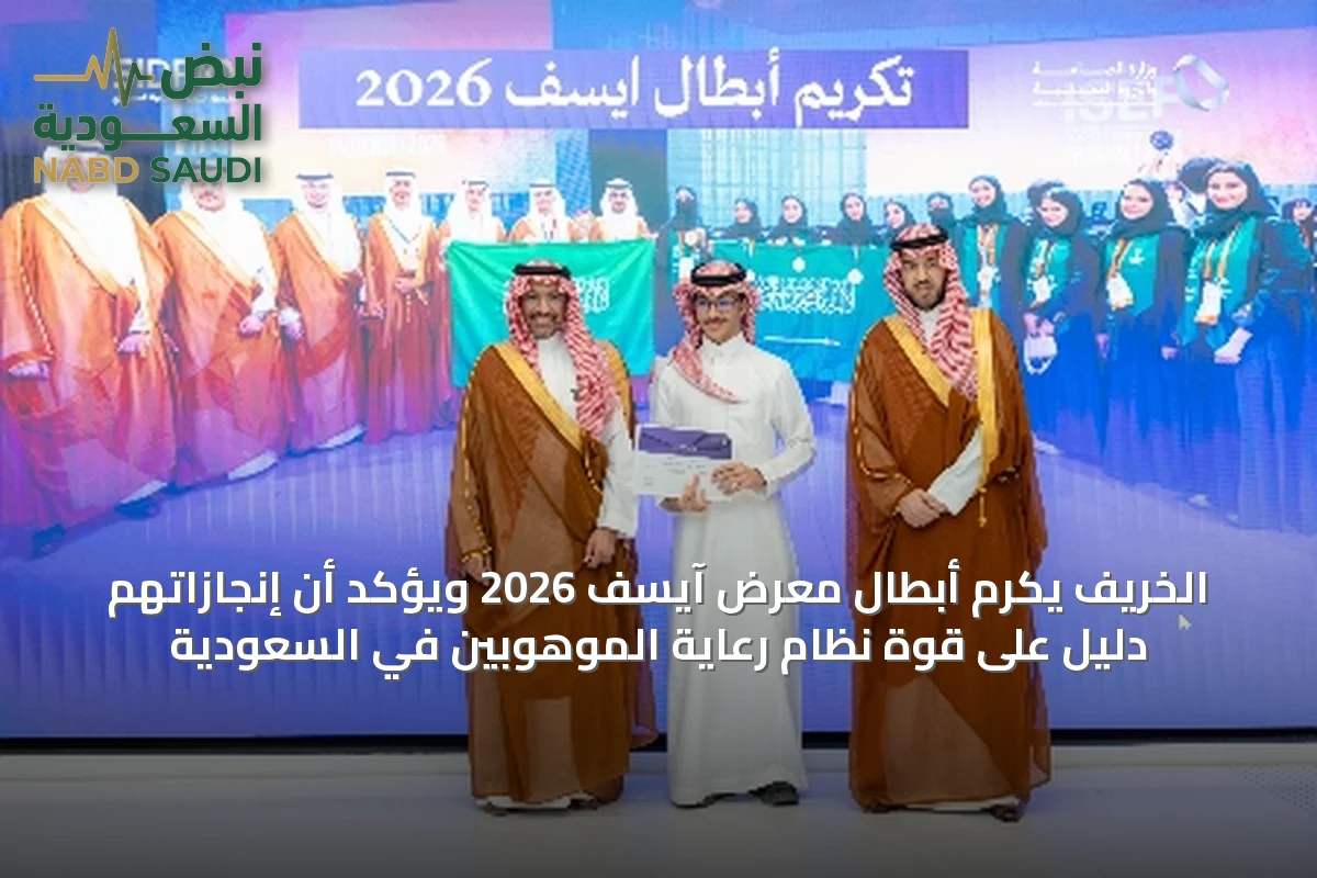الخريف يكرم أبطال معرض آيسف 2026 ويؤكد أن إنجازاتهم دليل على قوة نظام رعاية الموهوبين في السعودية