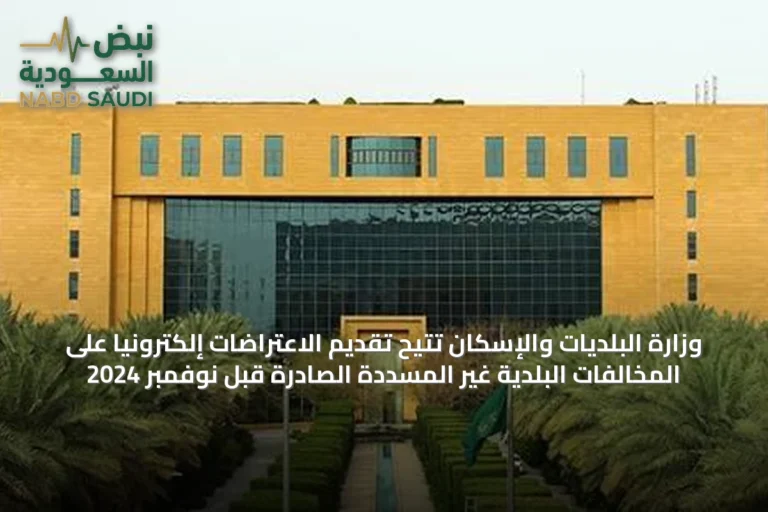 وزارة البلديات والإسكان تتيح تقديم الاعتراضات إلكترونياً على المخالفات البلدية غير المسددة الصادرة قبل نوفمبر 2024