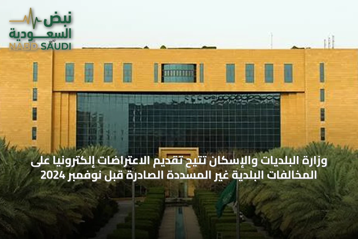 وزارة البلديات والإسكان تتيح تقديم الاعتراضات إلكترونياً على المخالفات البلدية غير المسددة الصادرة قبل نوفمبر 2024