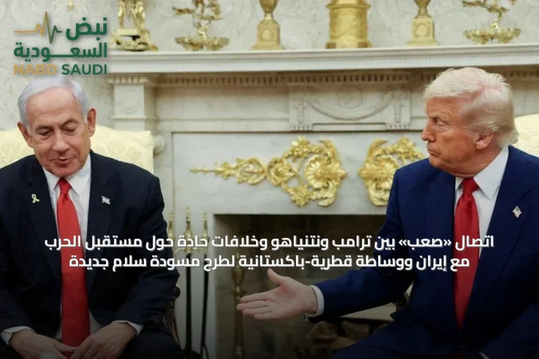 اتصال «صعب» بين ترامب ونتنياهو وخلافات حادة حول مستقبل الحرب مع إيران ووساطة قطرية-باكستانية لطرح مسودة سلام جديدة