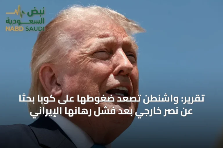 تقرير: واشنطن تصعّد ضغوطها على كوبا بحثاً عن نصر خارجي بعد فشل رهانها الإيراني