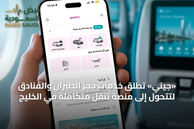 «جيني» تطلق خدمات حجز الطيران والفنادق لتتحول إلى منصة تنقل متكاملة في الخليج