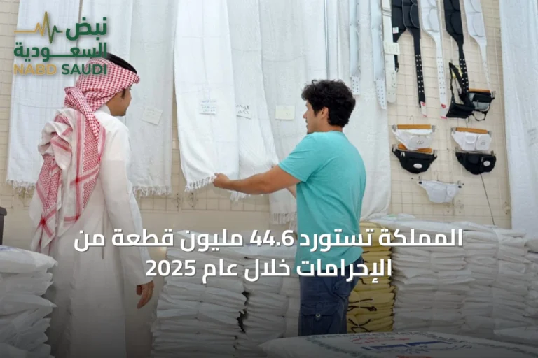 المملكة تستورد 44.6 مليون قطعة من الإحرامات خلال عام 2025