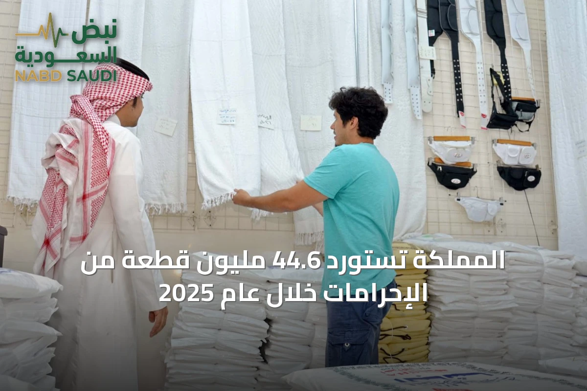 المملكة تستورد 44.6 مليون قطعة من الإحرامات خلال عام 2025