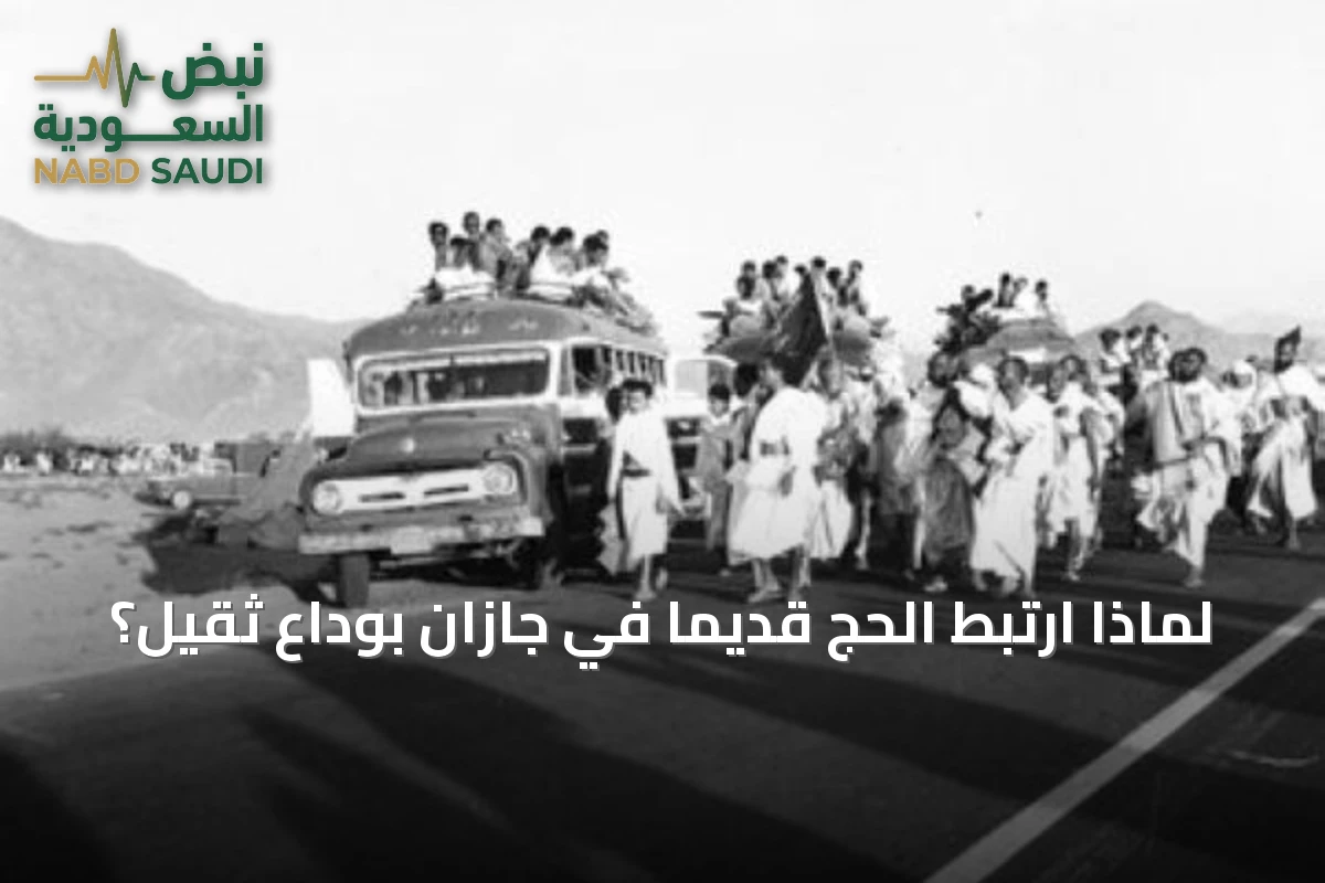 تقليد وداع الحاج في جازان: من القوافل إلى الطائرات