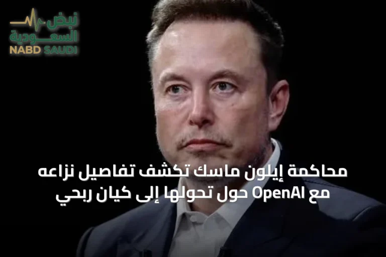 محاكمة إيلون ماسك تكشف تفاصيل نزاعه مع OpenAI حول تحولها إلى كيان ربحي