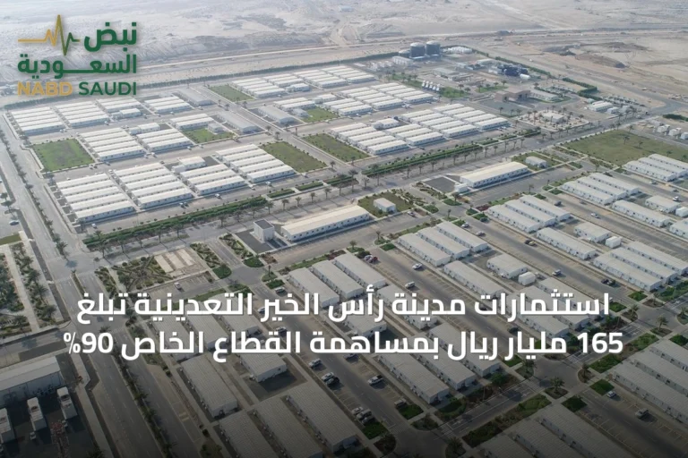 استثمارات مدينة رأس الخير التعدينية تبلغ 165 مليار ريال بمساهمة القطاع الخاص 90%