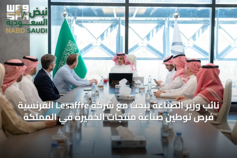 نائب وزير الصناعة يبحث مع شركة Lesaffre الفرنسية فرص توطين صناعة منتجات الخميرة في المملكة