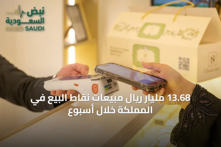 13.68 مليار ريال مبيعات نقاط البيع في المملكة خلال أسبوع