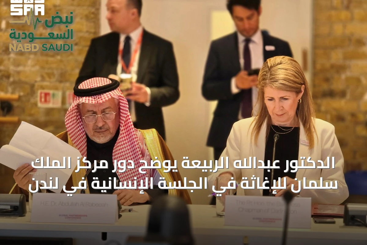 الدكتور عبدالله الربيعة يوضح دور مركز الملك سلمان للإغاثة في الجلسة الإنسانية في لندن