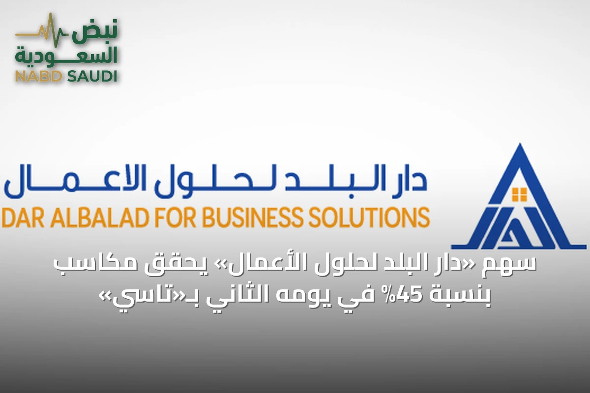 سهم «دار البلد لحلول الأعمال» يحقق مكاسب بنسبة 45% في يومه الثاني بـ«تاسي»