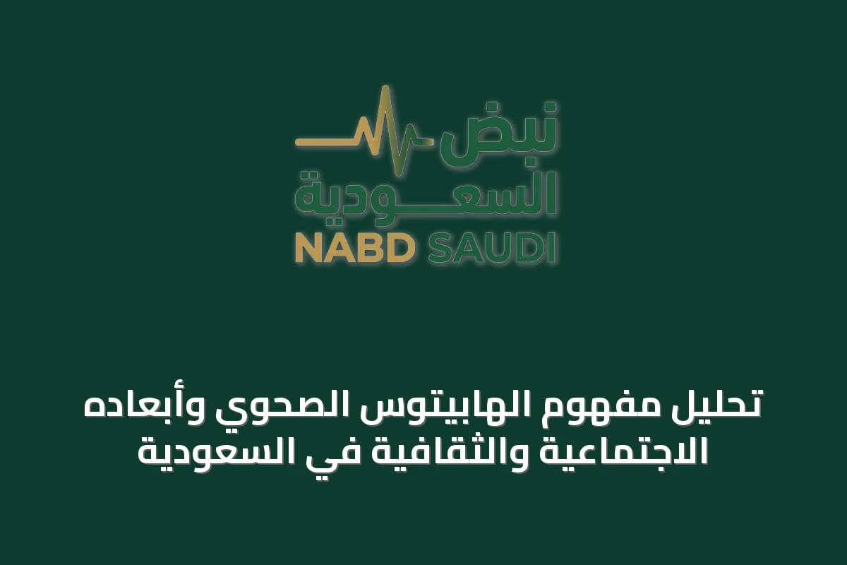 تحليل مفهوم الهابيتوس الصحوي وأبعاده الاجتماعية والثقافية في السعودية