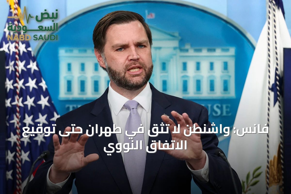 فانس: واشنطن لا تثق في طهران حتى توقيع الاتفاق النووي
