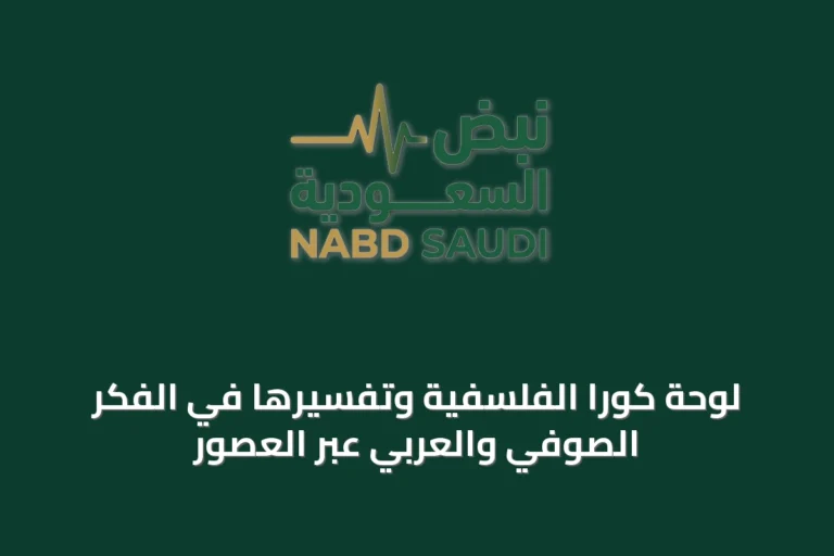 لوحة كورا الفلسفية وتفسيرها في الفكر الصوفي والعربي عبر العصور