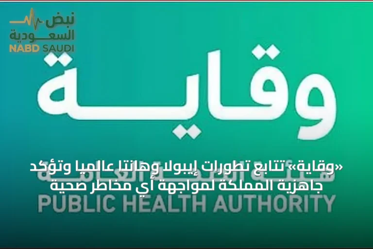 «وقاية» تتابع تطورات إيبولا وهانتا عالمياً وتؤكد جاهزية المملكة لمواجهة أي مخاطر صحية