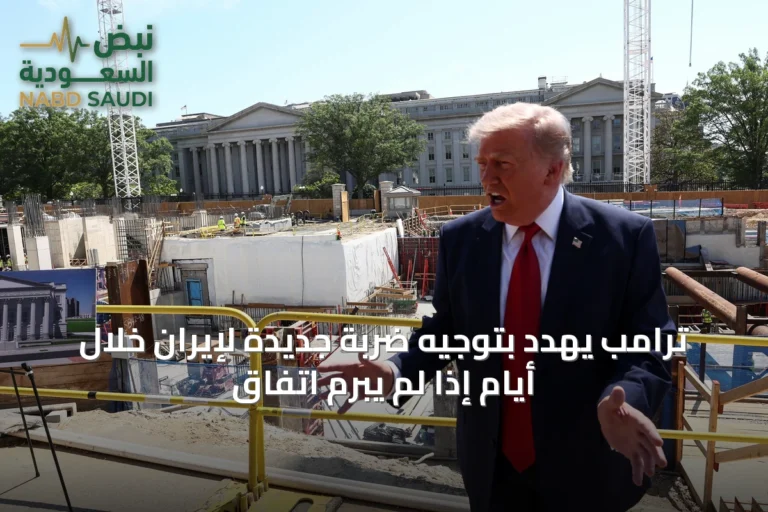 ترامب يهدد بتوجيه ضربة جديدة لإيران خلال أيام إذا لم يُبرم اتفاق