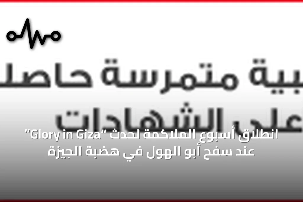 انطلاق أسبوع الملاكمة لحدث “Glory in Giza” عند سفح أبو الهول في هضبة الجيزة
