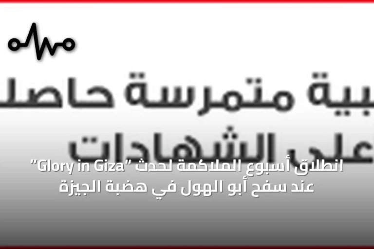 انطلاق أسبوع الملاكمة لحدث “Glory in Giza” عند سفح أبو الهول في هضبة الجيزة